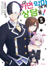 [코믹] 이 가면 악마에게 상담을! 표지 이미지