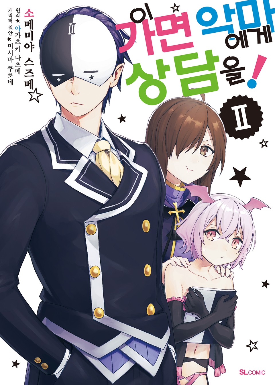[코믹] 이 가면 악마에게 상담을! 2권