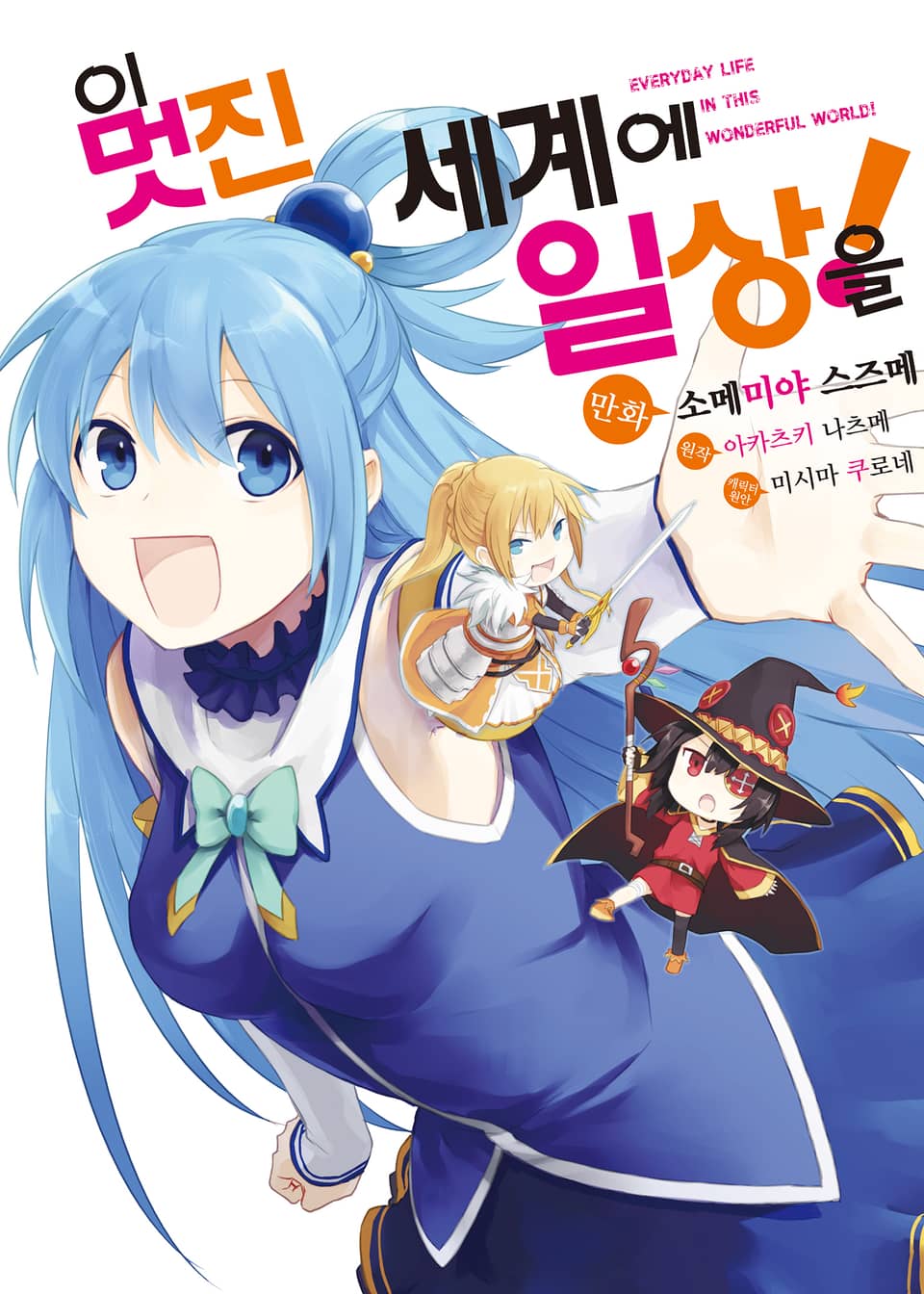 [코믹] 이 멋진 세계에 일상을! 1권