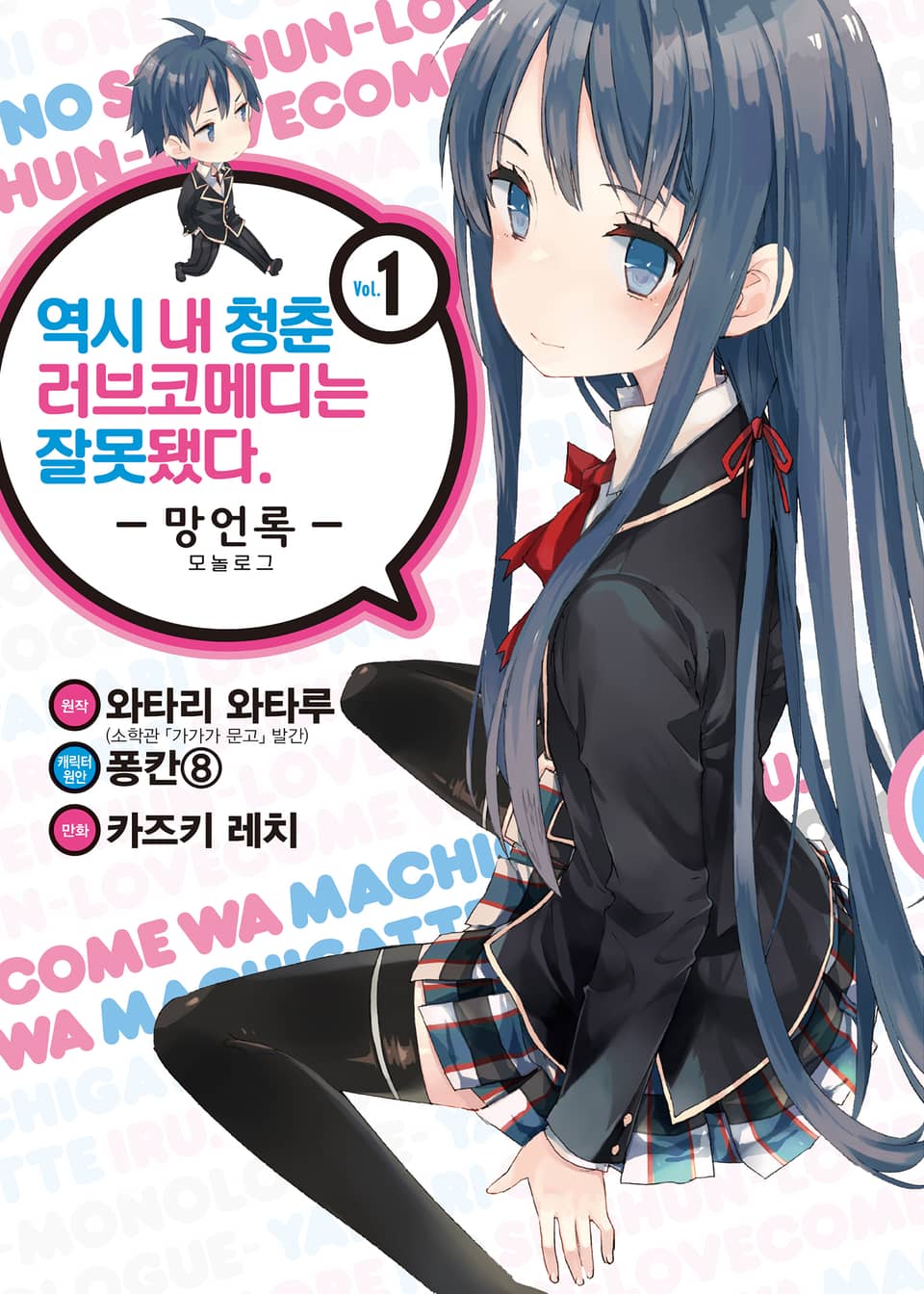 [코믹] 역시 내 청춘 러브코메디는 잘못됐다 : 망언록 1권