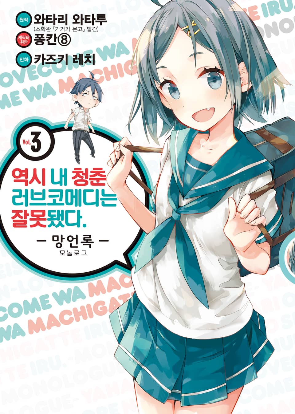 [코믹] 역시 내 청춘 러브코메디는 잘못됐다 : 망언록 3권