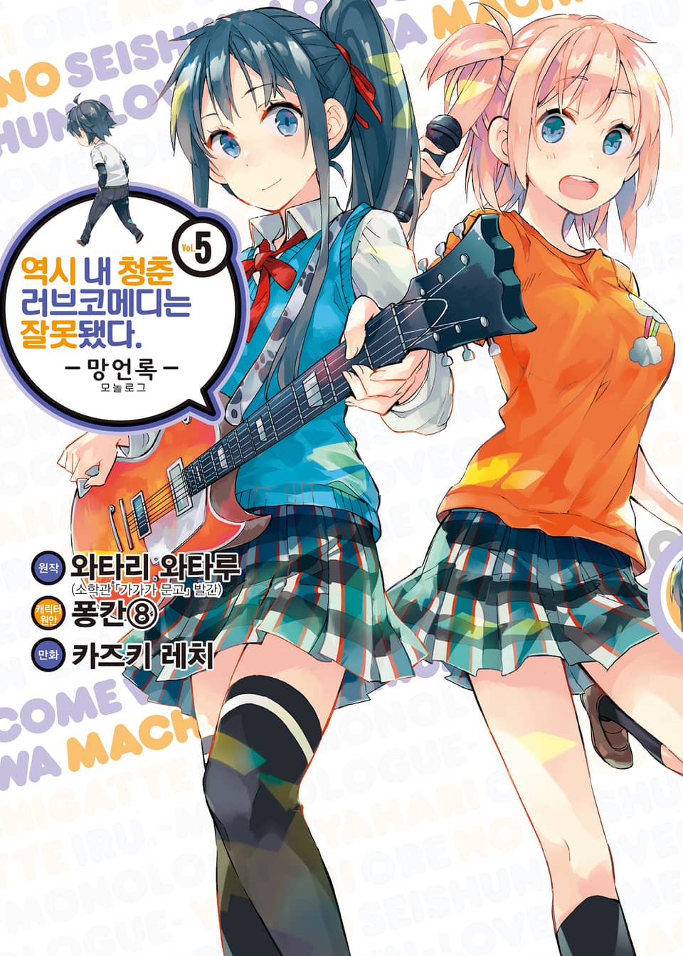 [코믹] 역시 내 청춘 러브코메디는 잘못됐다 : 망언록 5권