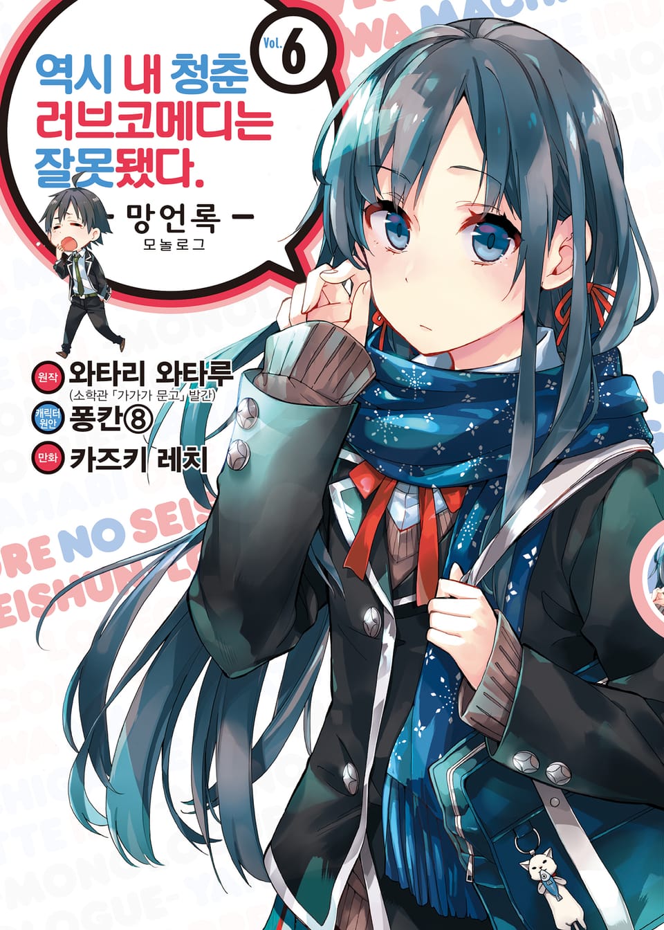 [코믹] 역시 내 청춘 러브코메디는 잘못됐다 : 망언록 6권