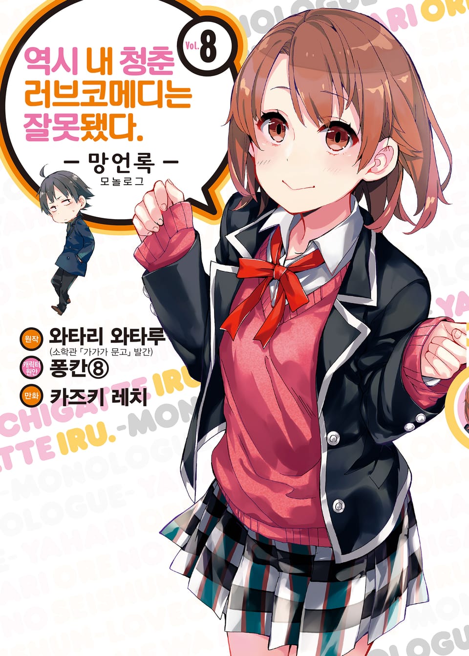 [코믹] 역시 내 청춘 러브코메디는 잘못됐다 : 망언록 8권