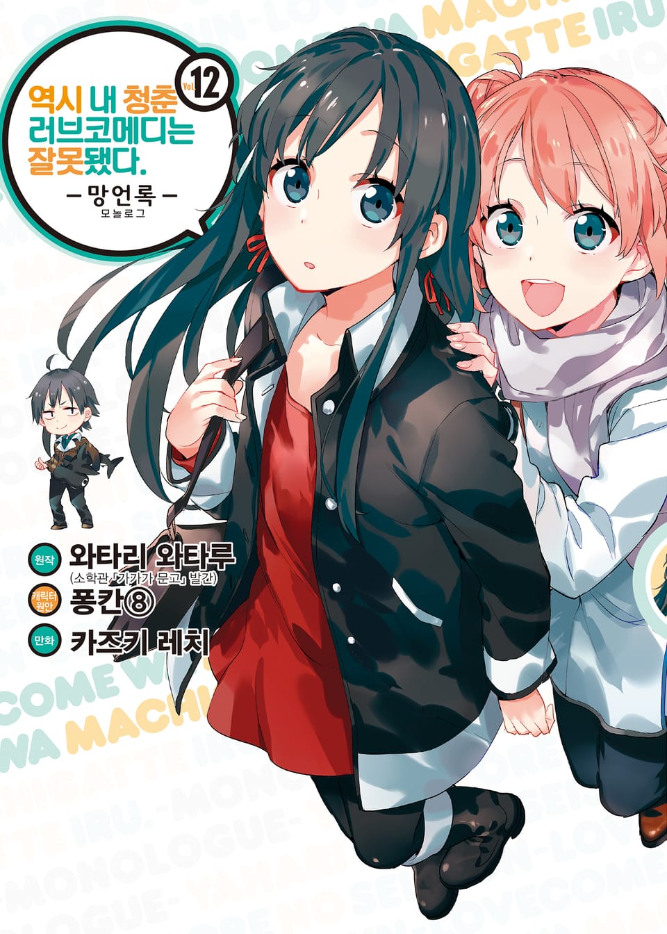 [코믹] 역시 내 청춘 러브코메디는 잘못됐다 : 망언록 12권