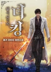 더 킹, 왕이 되는 자 표지 이미지