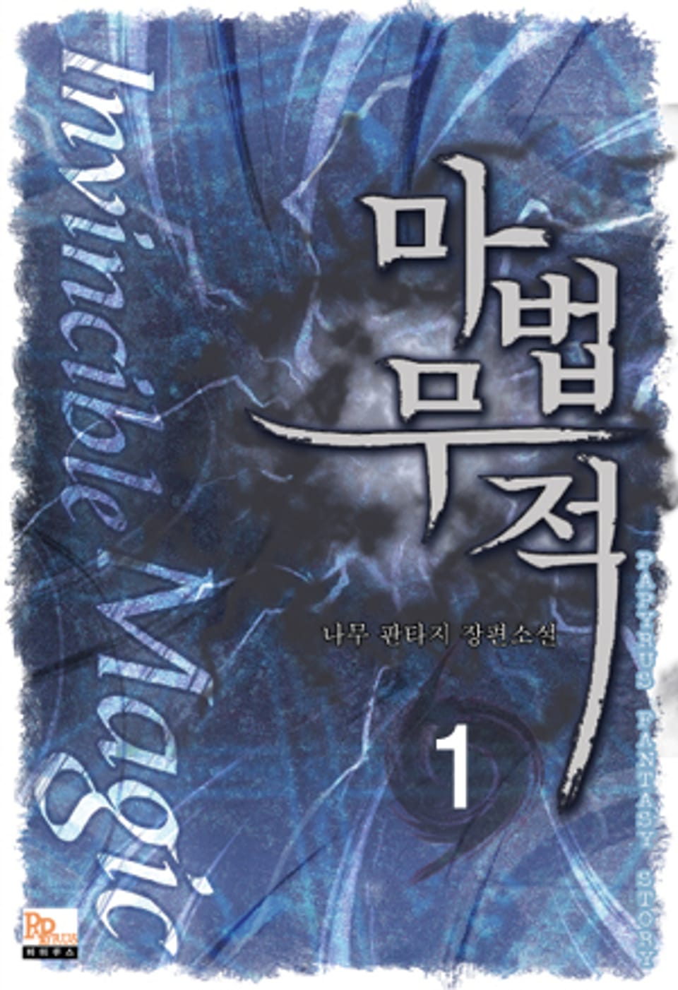 마법무적 1권