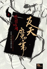 반천마제 표지 이미지