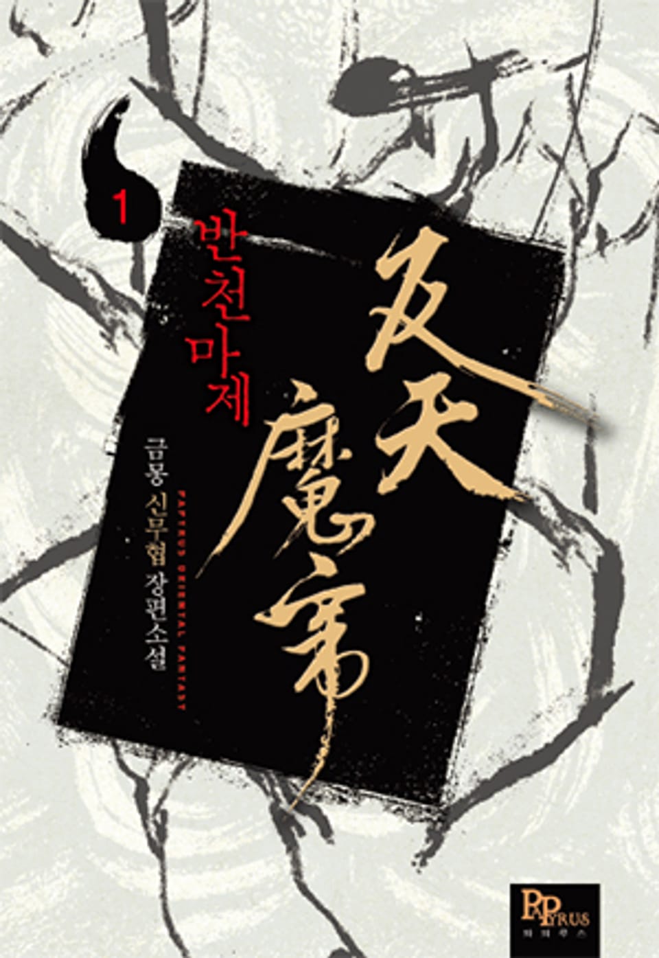반천마제 1권