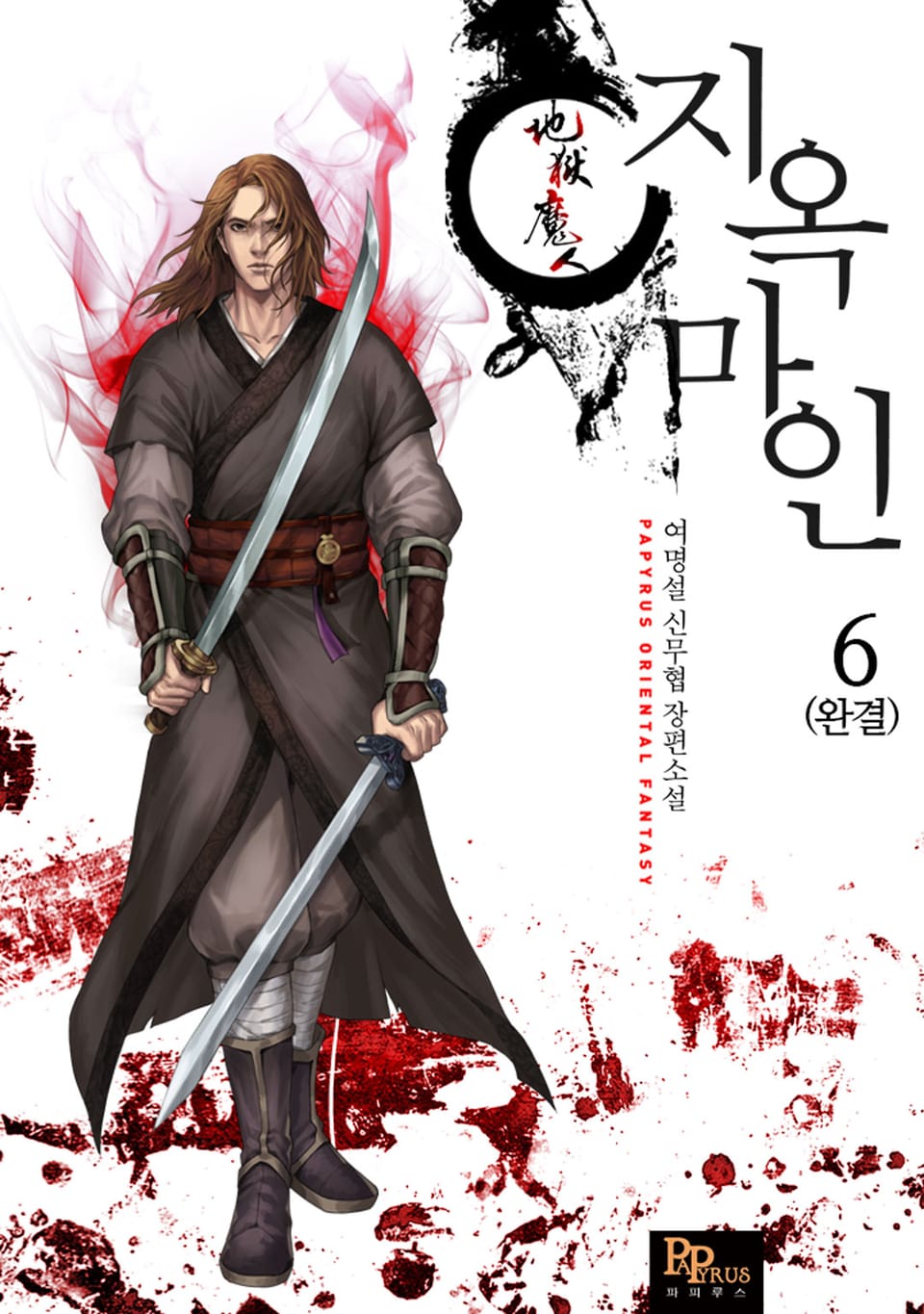 지옥마인 6권 (완결)