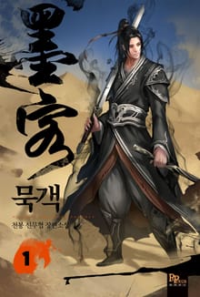묵객