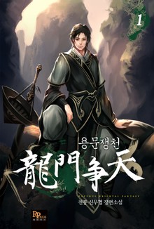 용문쟁천