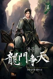 용문쟁천
