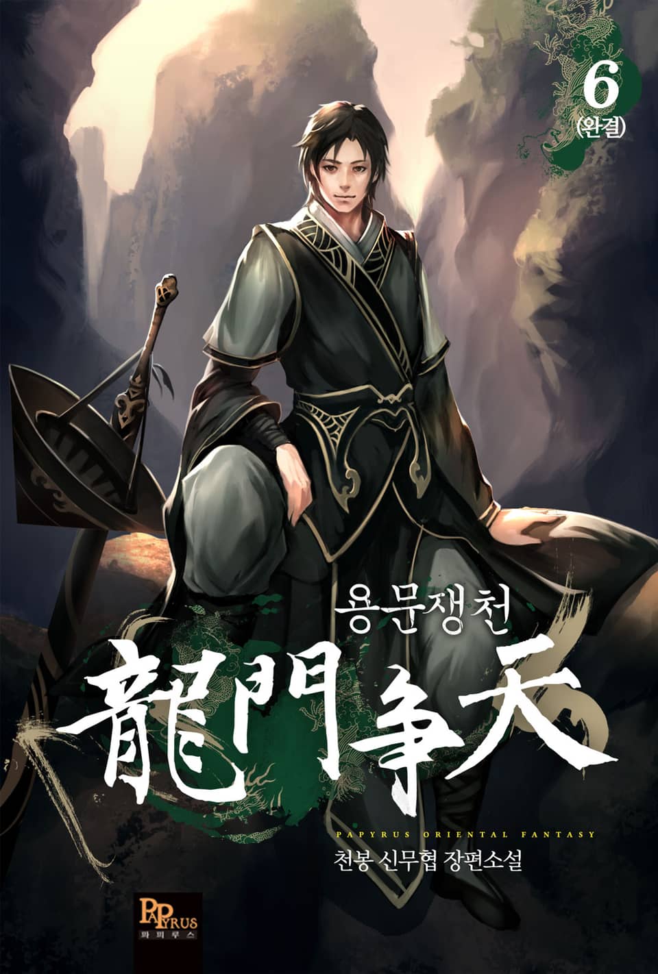 용문쟁천 6권 (완결)