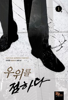 우위를 점하다