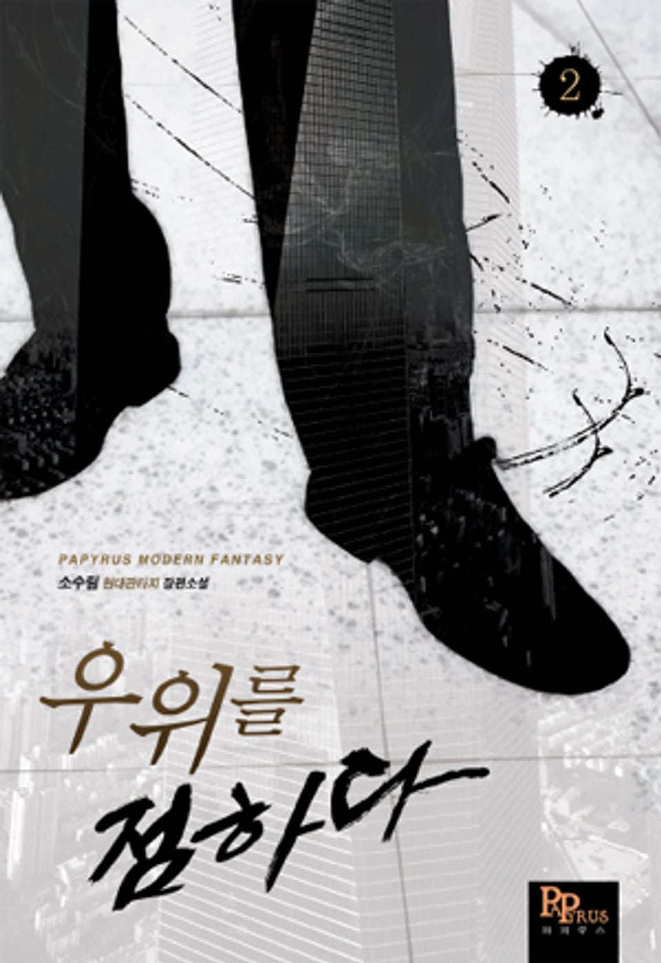 우위를 점하다 2권