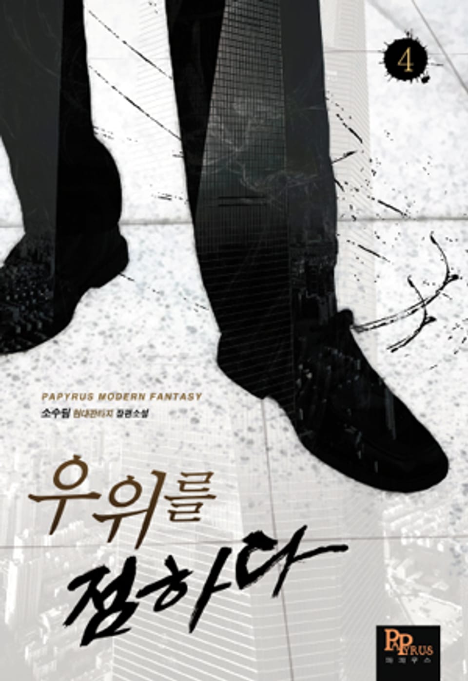 우위를 점하다 4권