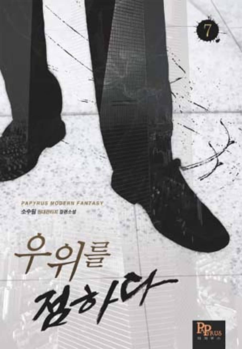 우위를 점하다 7권