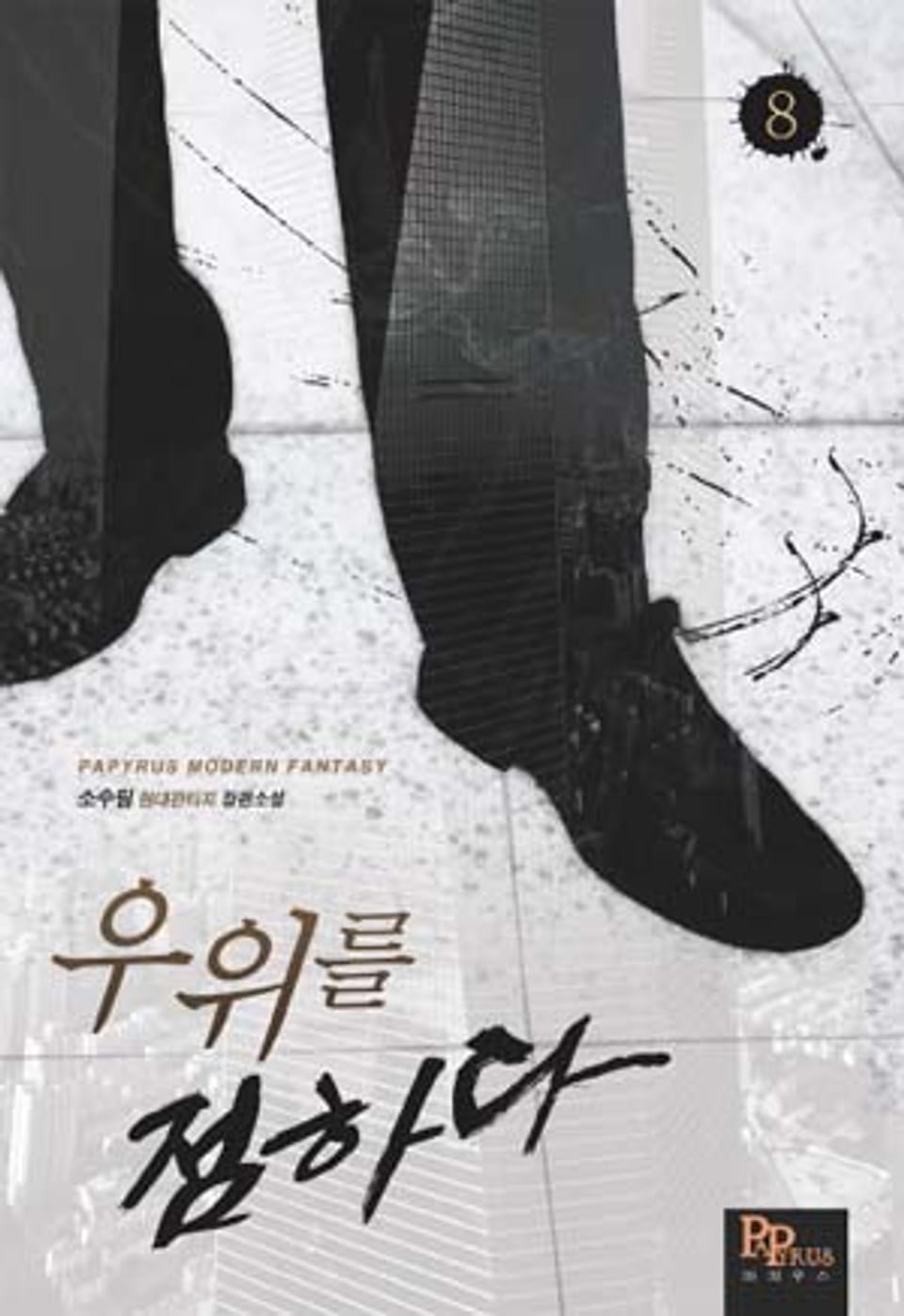 우위를 점하다 8권