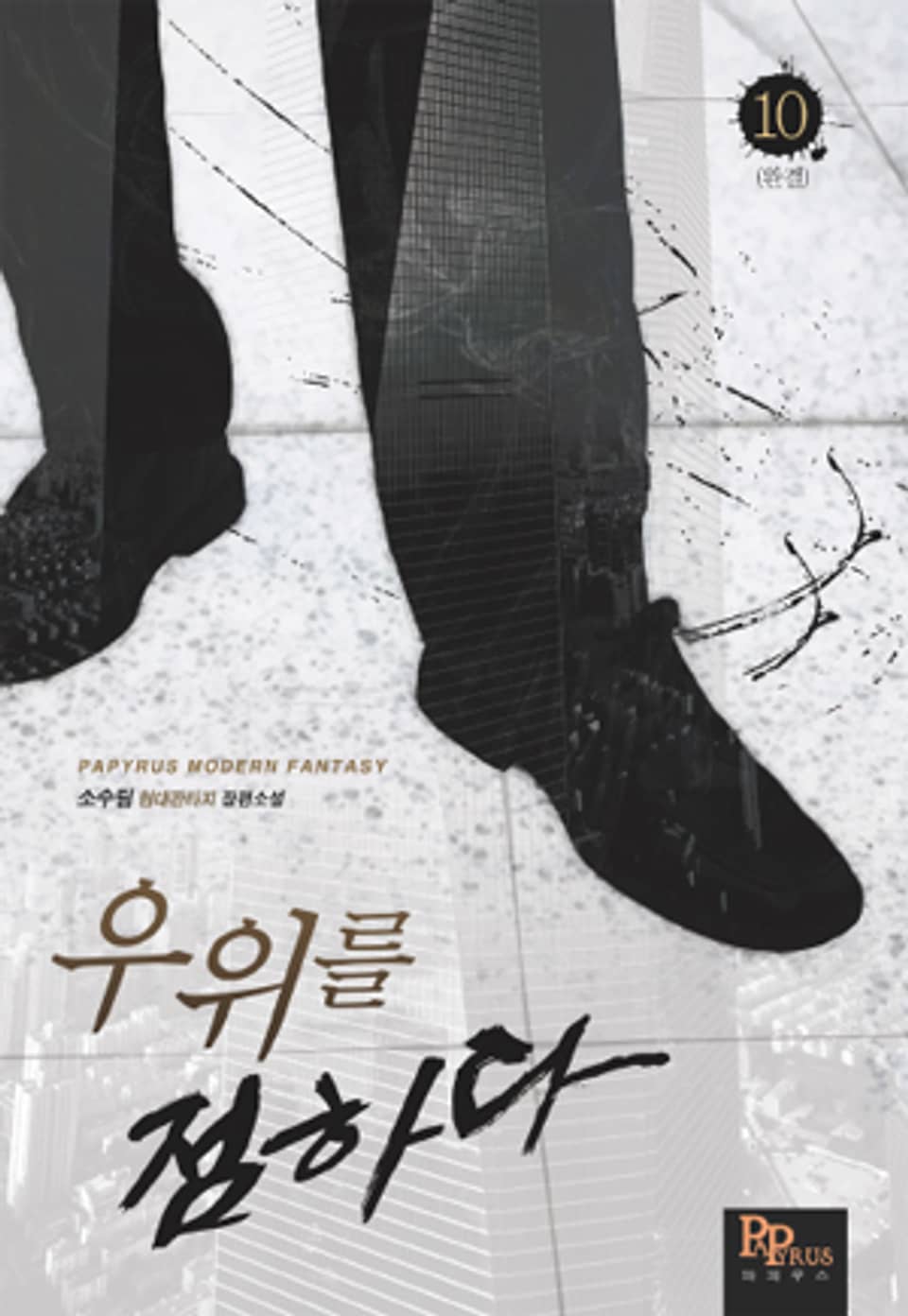 우위를 점하다 10권 (완결)