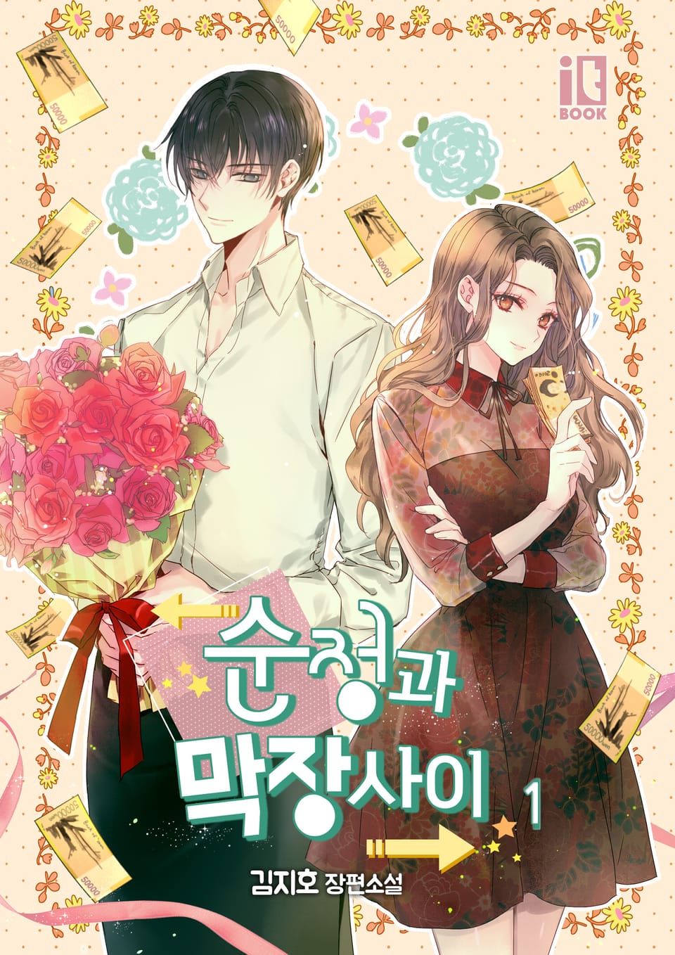 순정과 막장 사이 1권