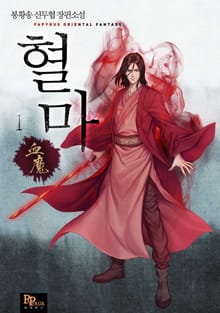 혈마