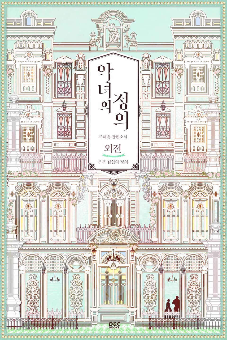 악녀의 정의 (외전)