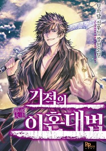 기적의 이혼대법
