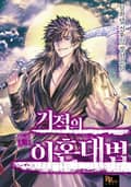 기적의 이혼대법 25화