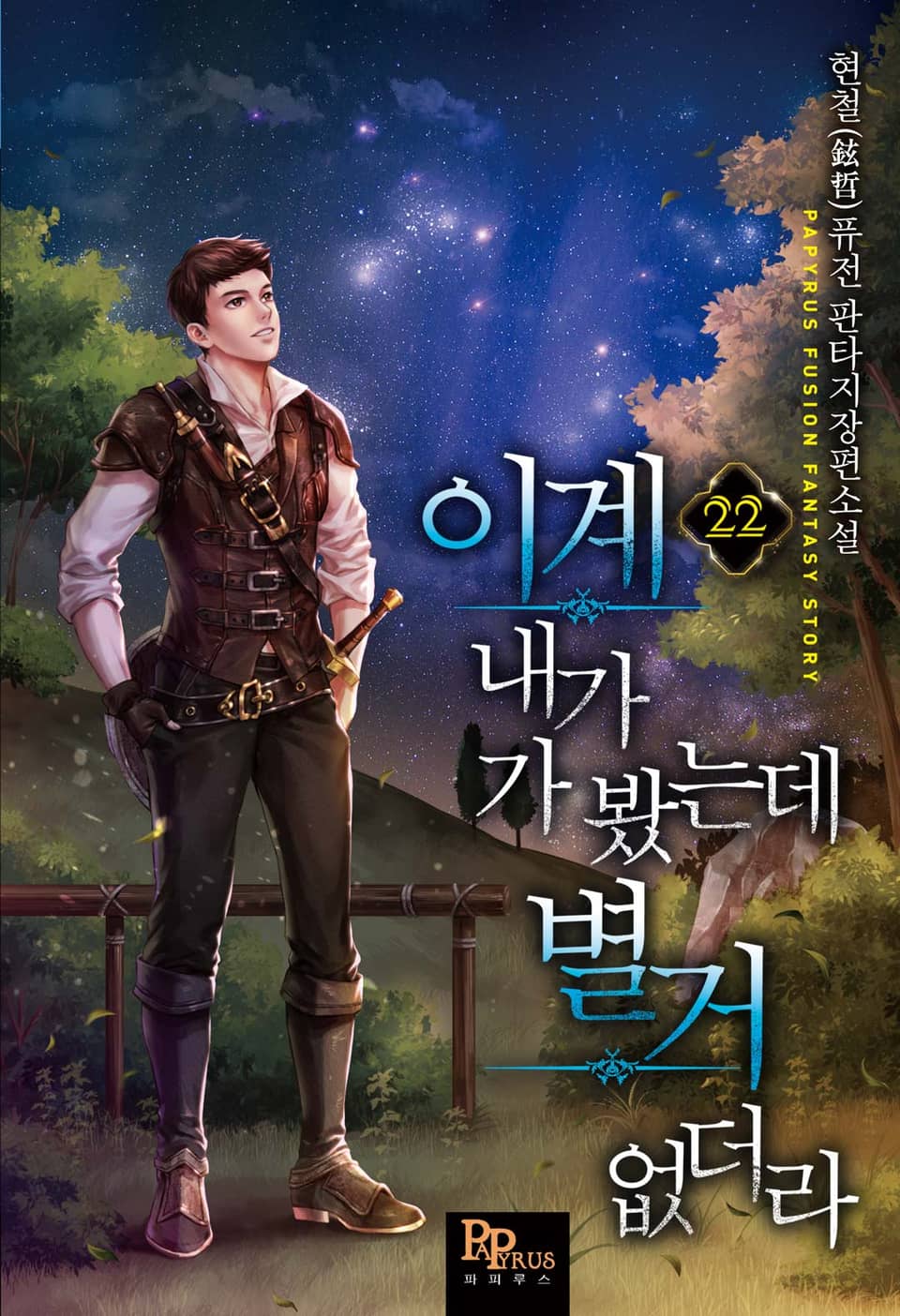 이계 내가 가 봤는데 별거 없더라 22권