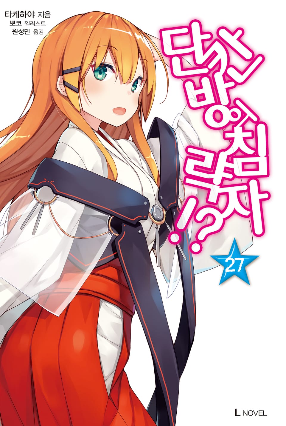 단칸방의 침략자!? 27권