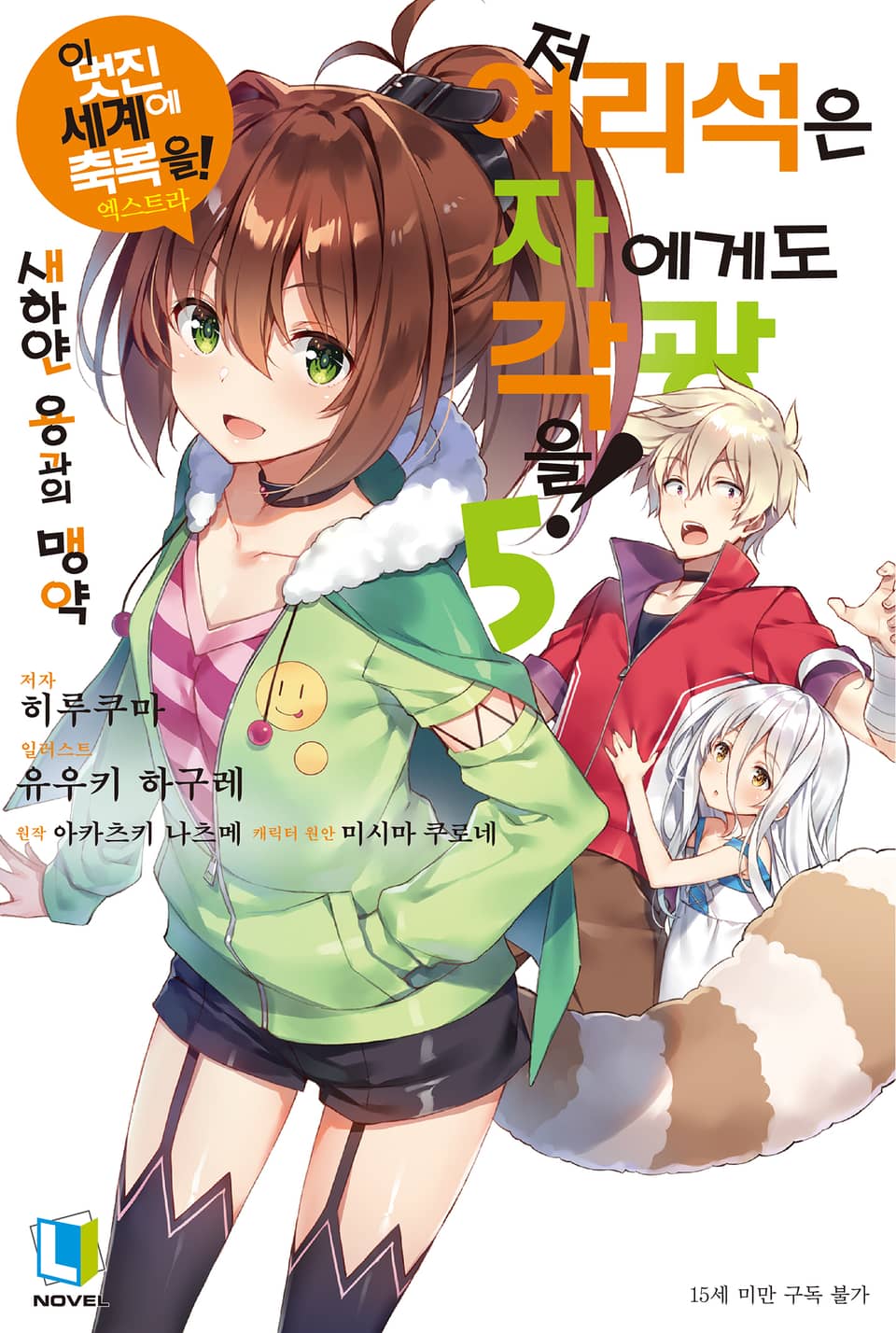 저 어리석은 자에게도 각광을! 5권