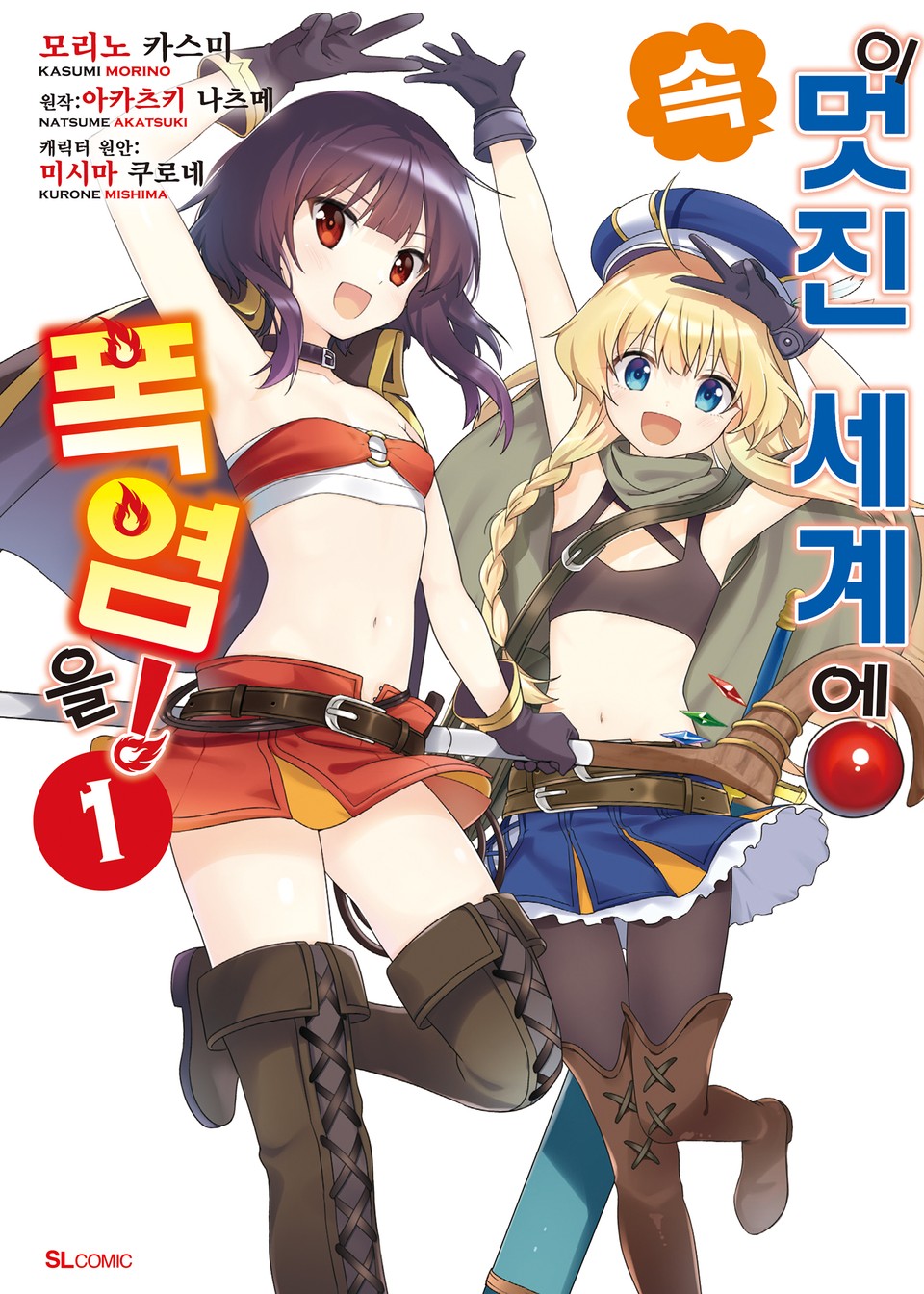 [코믹] 속 이 멋진 세계에 폭염을! 1권