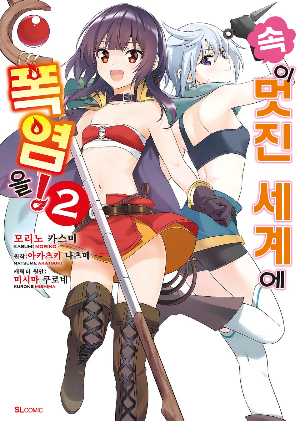 [코믹] 속 이 멋진 세계에 폭염을! 2권