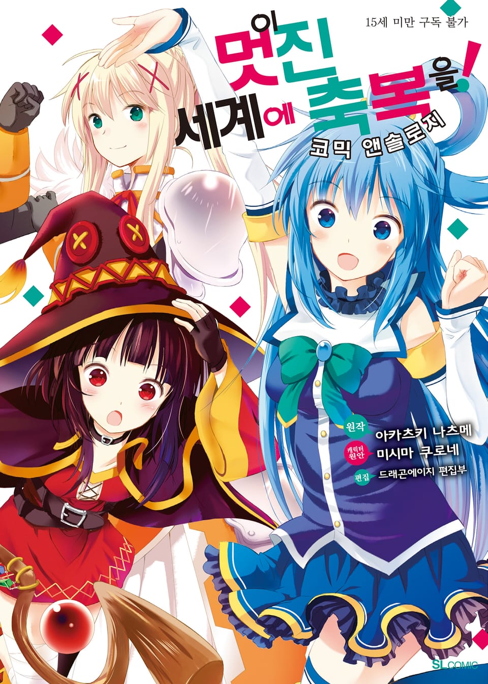 이 멋진 세계에 축복을! 코믹 앤솔로지 1권