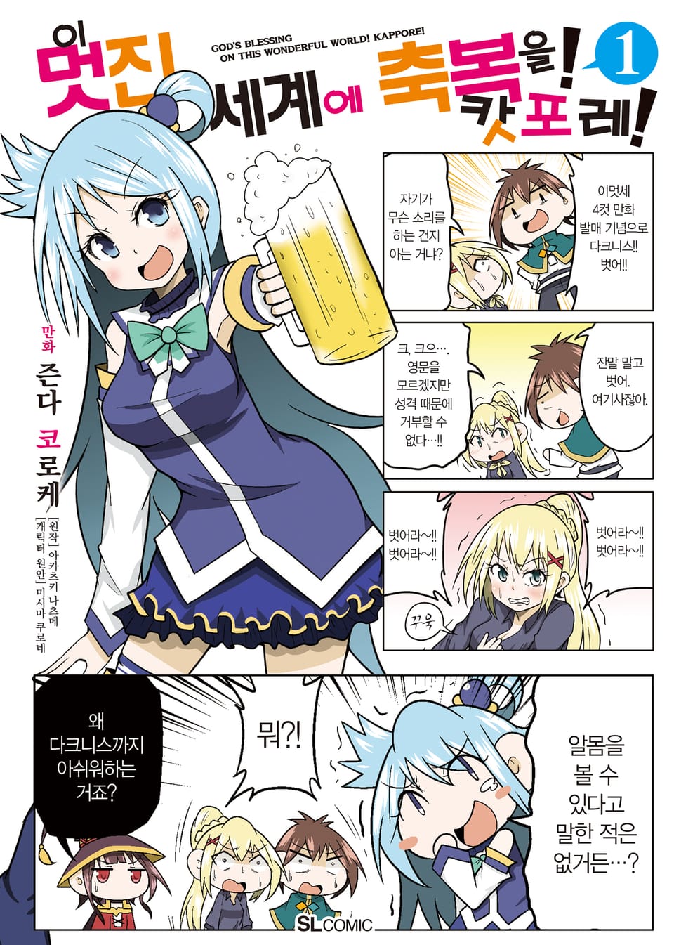 [코믹] 이 멋진 세계에 축복을! 캇포레! 1권