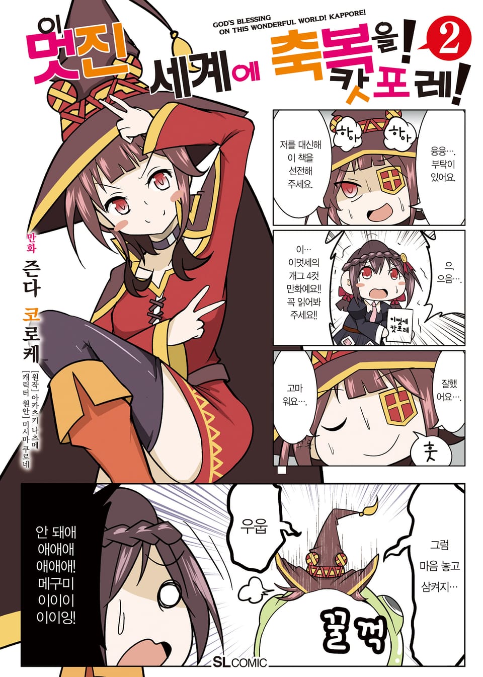 [코믹] 이 멋진 세계에 축복을! 캇포레! 2권