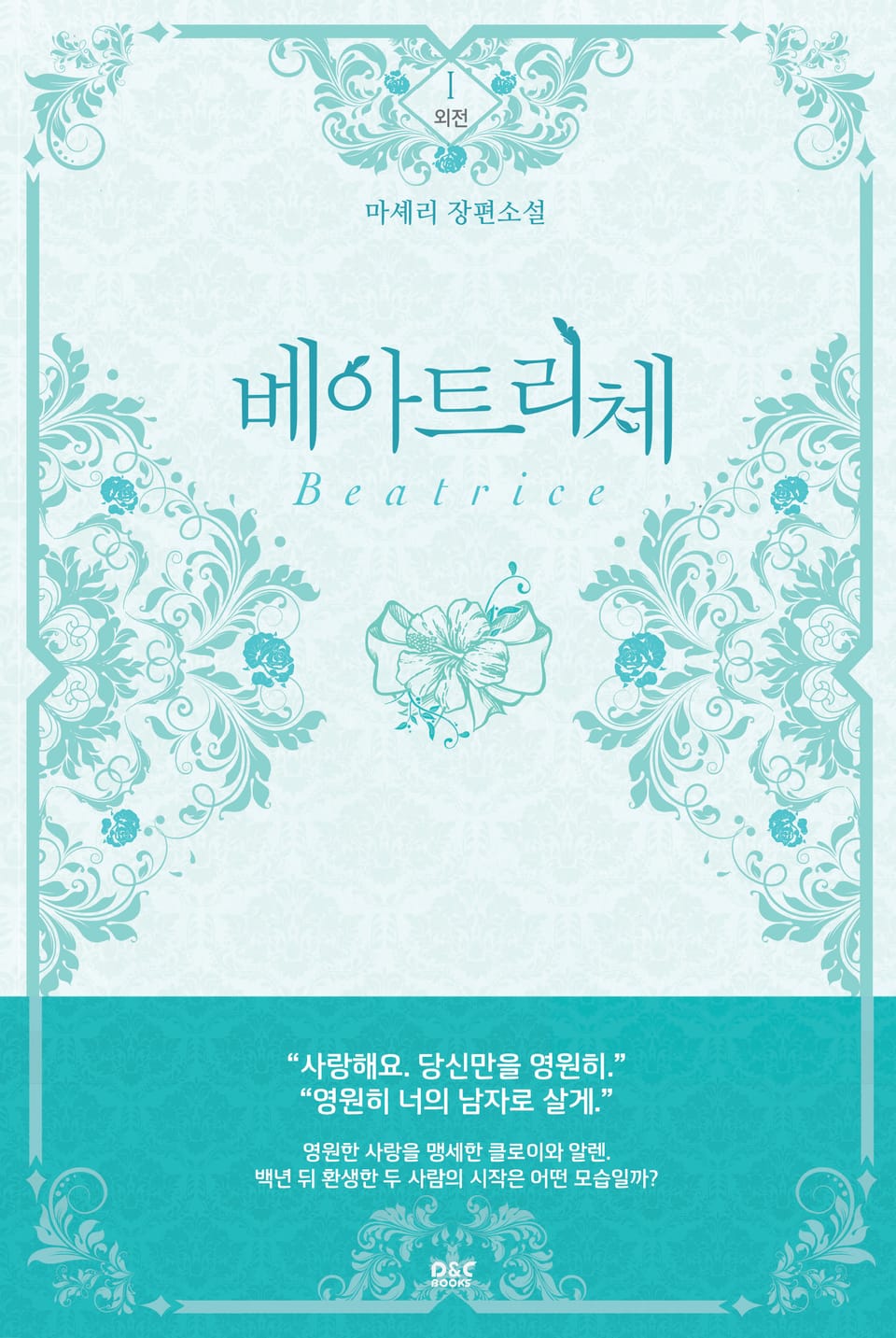 베아트리체 (외전 1권)