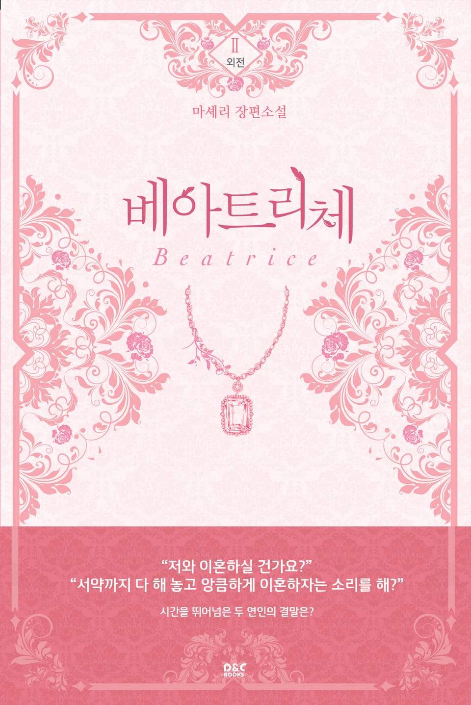 베아트리체 (외전 2권)