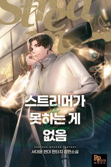 스트리머가 못하는 게 없음
