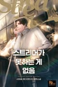 스트리머가 못하는 게 없음 11화