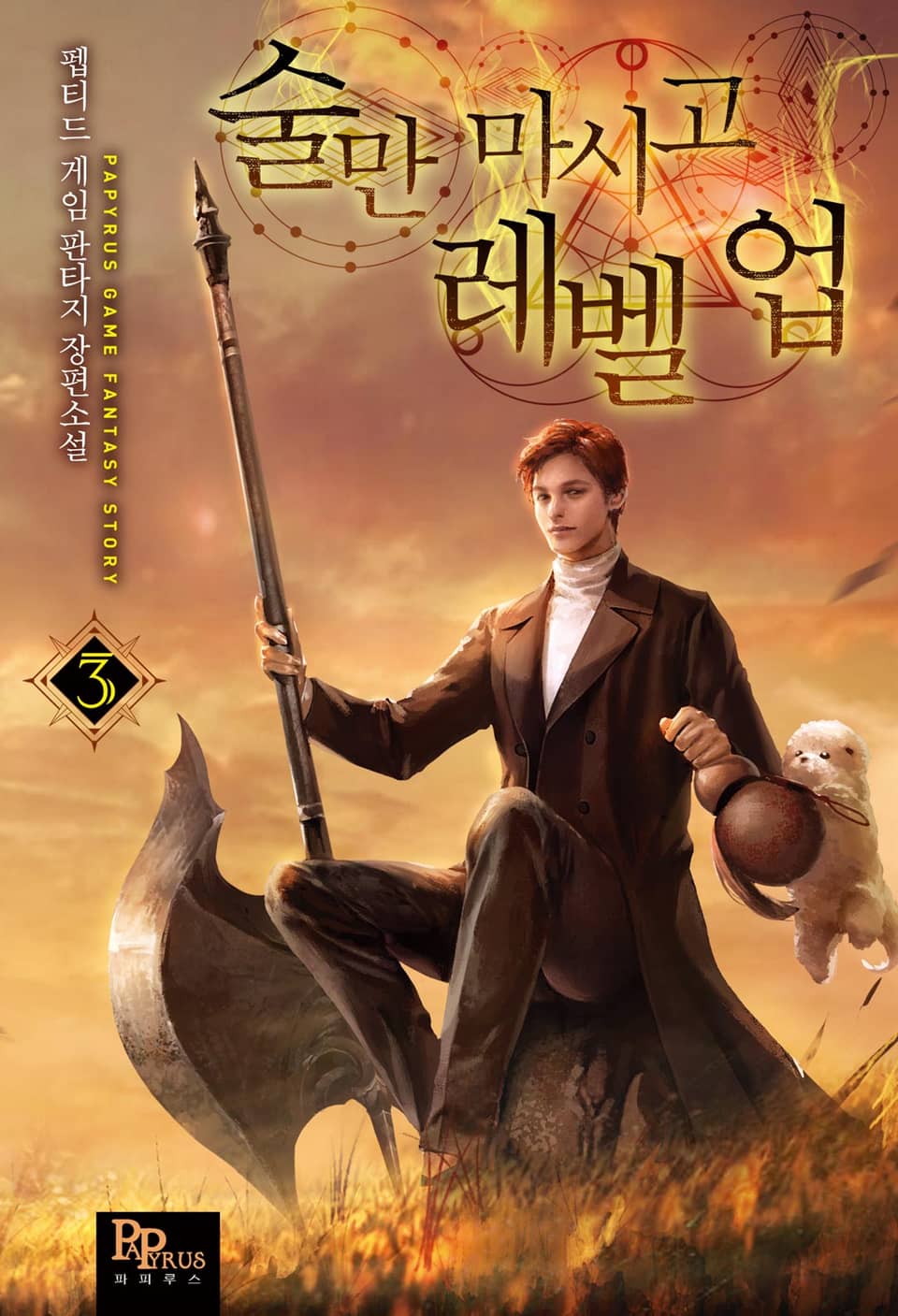 술만 마시고 레벨 업 3권