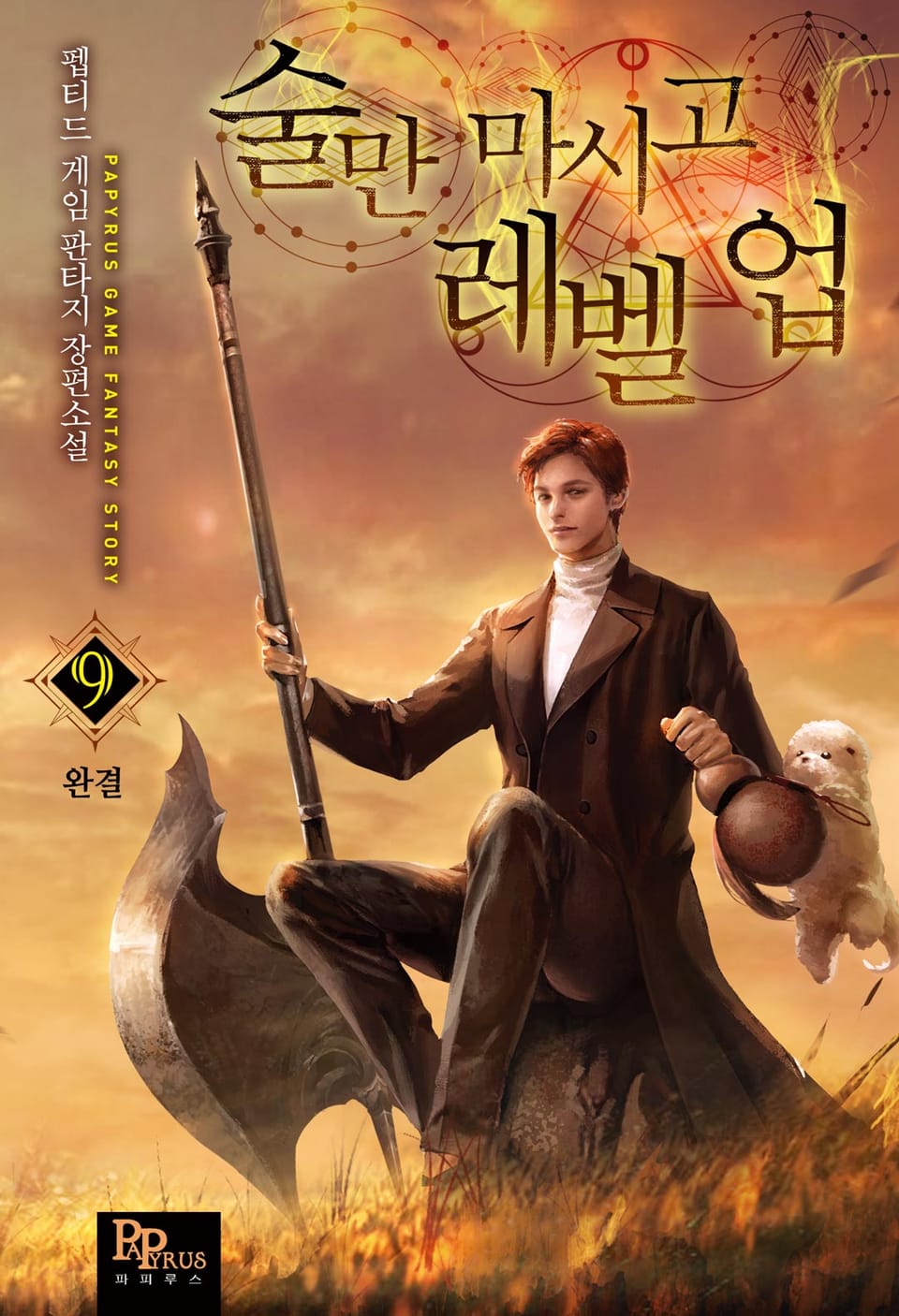 술만 마시고 레벨 업 9권 (완결)