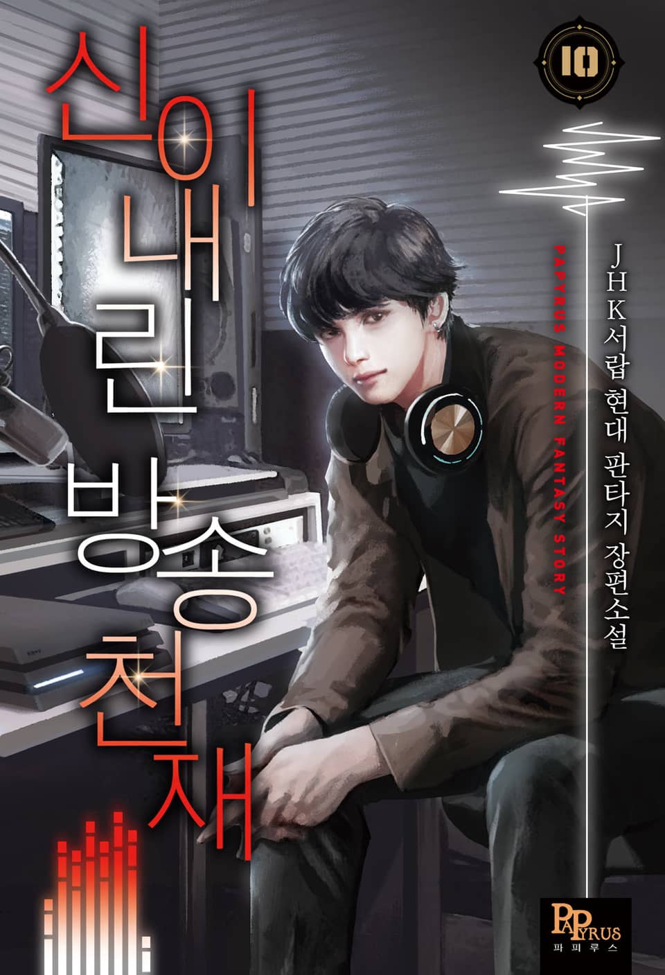 신이 내린 방송천재 10권 (완결)