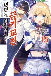 변변찮은 마술강사와 금기교전 표지 이미지