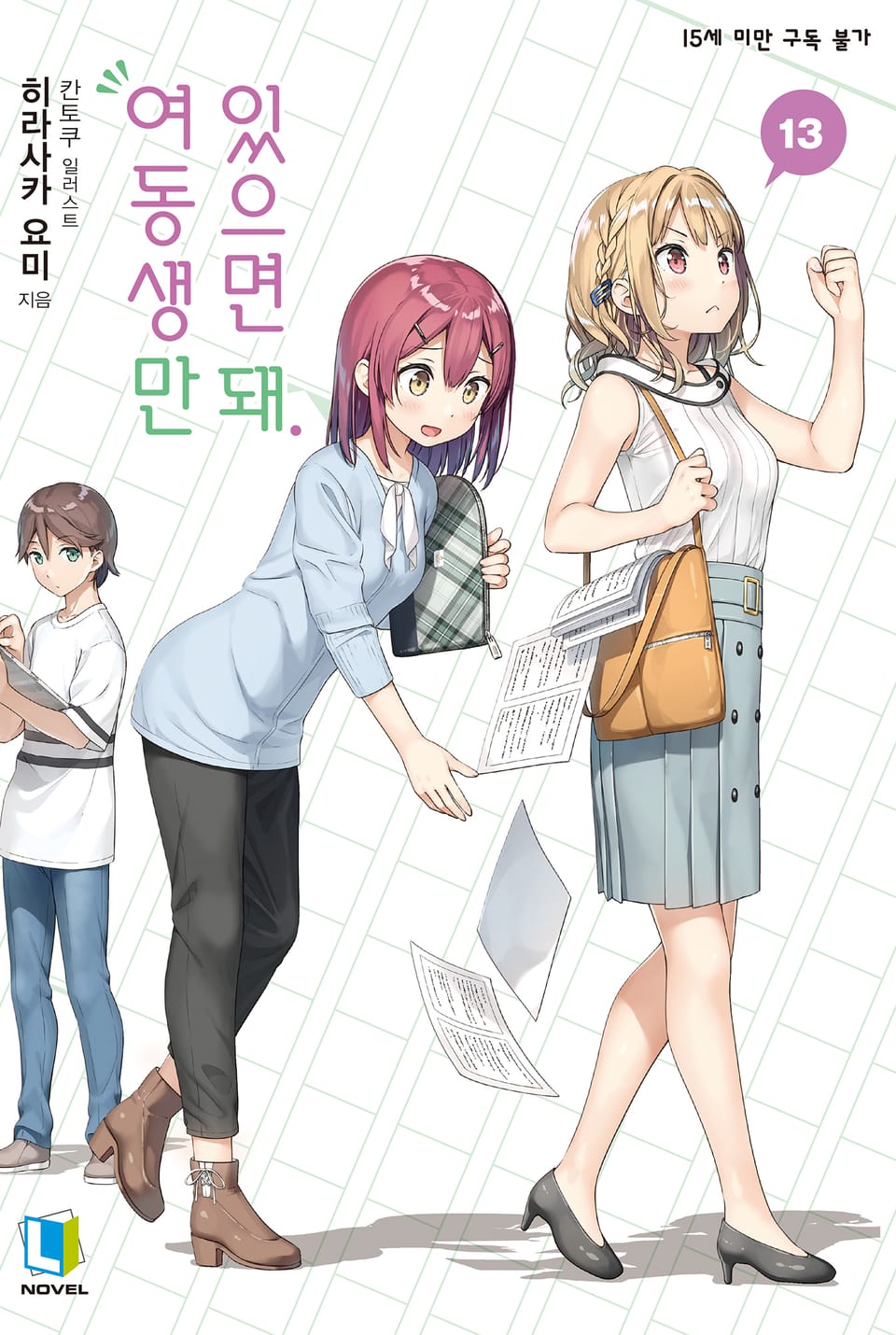 여동생만 있으면 돼. 13권