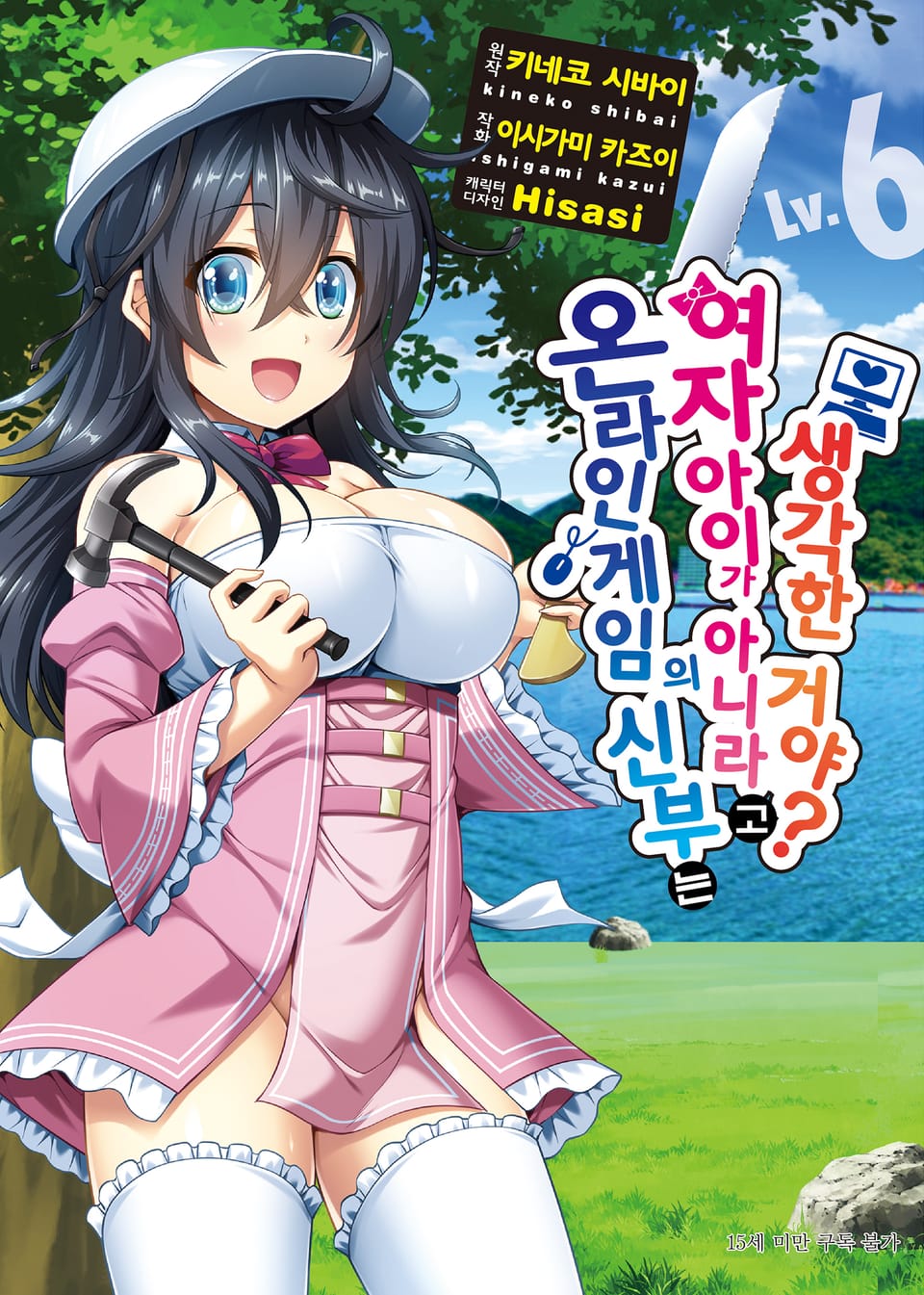 [코믹] 온라인 게임의 신부는 여자아이가 아니라고 생각한 거야? 6권