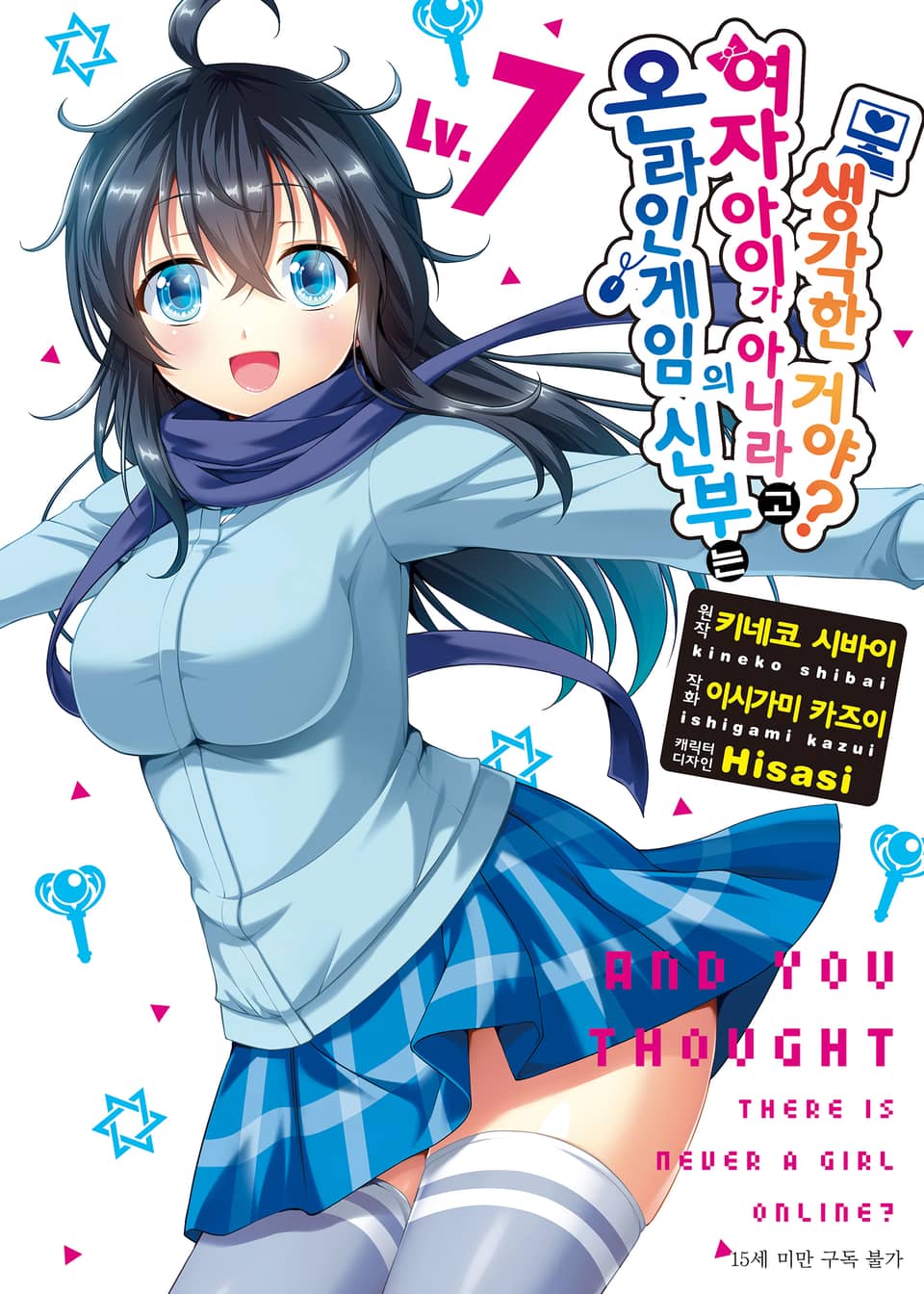 [코믹] 온라인 게임의 신부는 여자아이가 아니라고 생각한 거야? 7권