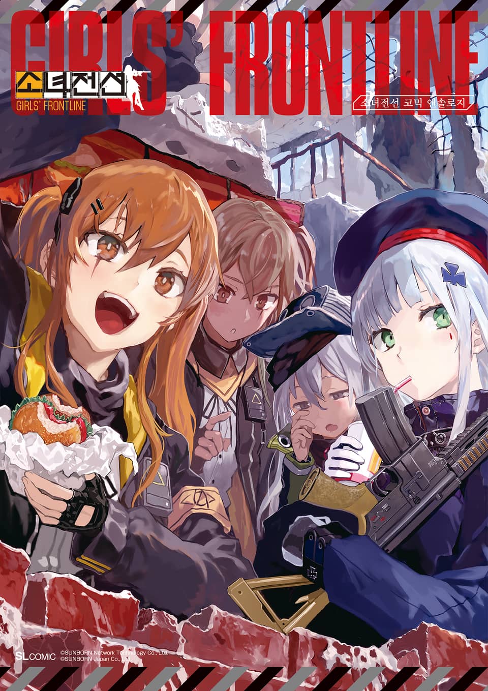 소녀전선 코믹 앤솔로지 1권