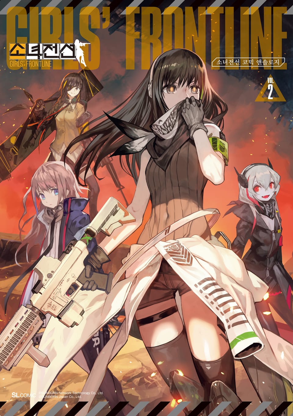 소녀전선 코믹 앤솔로지 2권